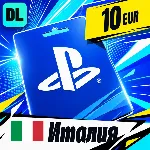 PlayStation Network (PSN) Италия 10 EUR 💳 цифровой код — автовыдача 24/7