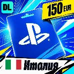 PlayStation Network (PSN) Италия 150 EUR 💳 цифровой код — автовыдача 24/7