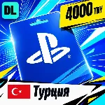 PlayStation Network (PSN) Турция 4000 TRY 💳 цифровой код — автовыдача 24/7