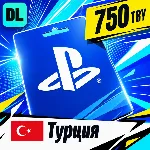 PlayStation Network (PSN) Турция 750 TRY 💳 цифровой код — автовыдача 24/7