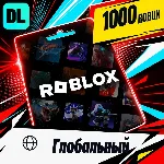 Roblox Глобальный 1000 Robux цифровой код — автовыдача 24/7 - irongamers.ru