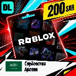 Roblox Саудовская Аравия 200 SAR цифровой код — автовыдача 24/7 - irongamers.ru