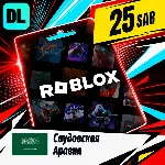 Roblox Саудовская Аравия 25 SAR цифровой код — автовыдача 24/7 - irongamers.ru