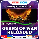 Gears of War: Reloaded · PS5 · TR/UA/IN/PL/US · АВТО 24/7