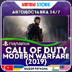 Call of Duty: Modern Warfare · PS4 · TR/UA/IN/PL/US · АВТО 24/7