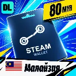 Steam Wallet Малайзия 80 MYR 💳 цифровой код — автовыдача 24/7
