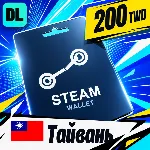 Steam Wallet Тайвань 200 TWD 💳 цифровой код — автовыдача 24/7