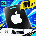 Apple Gift Card Китай 100 CNY 💳 цифровой код — автовыдача 24/7