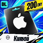 Apple Gift Card Китай 200 CNY 💳 цифровой код — автовыдача 24/7