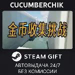 金币收集挑战✅ STEAM GIFT AUTO✅ RU+МИР