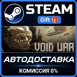 Void War Steam Gift СТИМ ГИФТ ПК АВТОДОСТАВКА ПОДАРОК