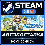 POPUCOM Steam Gift СТИМ ГИФТ ПК АВТОДОСТАВКА ПОДАРОК