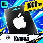 Apple Gift Card Китай 1000 CNY 💳 цифровой код — автовыдача 24/7