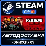 Red Dead Online Steam Gift СТИМ ГИФТ ПК АВТОДОСТАВКА ПОДАРОК