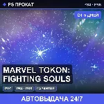 🟣 Marvel Tokon: Fighting Souls (PS4/PS5/RU) Аренда от 5 дней