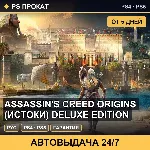 🟣 Assassin's Creed Origins (Истоки) Deluxe (PS4/PS5) Аренда