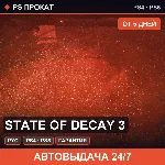 🟣 State of Decay 3 (PS4/PS5/RU) Аренда от 5 дней