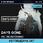 🟣 Days Gone (PS4/PS5/RU) Аренда от 5 дней