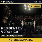 🟣 Resident Evil Veronica (PS4/PS5/RU) Аренда от 5 дней