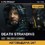 🟣 Death Stranding (PS4/PS5/RU) Аренда от 5 дней