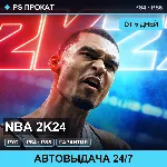 🟣 NBA 2K24 (PS4/PS5/RU) Аренда от 5 дней