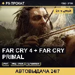🟣 Far Cry 4 + Far Cry Primal (PS4/PS5/RU) Аренда от 5 дней