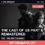 🟣 The Last of Us Part II Remastered (PS4/PS5/RU) Аренда