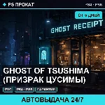 🟣 Ghost of Tsushima (PS4/PS5/RU) Аренда от 5 дней