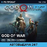 🟣 God of War (PS4/PS5/RU) Аренда от 5 дней