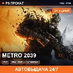 🟣 Metro 2039 (PS4/PS5/RU) Аренда от 5 дней