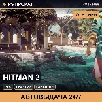 🟣 Hitman 2 (PS4/PS5/RU) Аренда от 5 дней