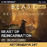 🟣 Beast of Reincarnation (PS4/PS5/RU) Аренда от 5 дней
