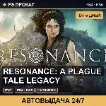 🟣 Resonance: A Plague Tale Legacy (PS4/PS5/RU) Аренда 5 дней