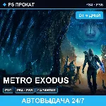 🟣 Metro Exodus (PS4/PS5/RU) Аренда от 5 дней
