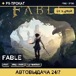 🟣 Fable (PS4/PS5/RU) Аренда от 5 дней