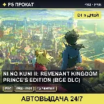 🟣 Ni no Kuni II: Revenant Kingdom Prince's (PS4/PS5) Аренда