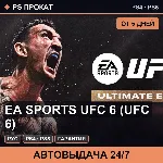 🟣 EA Sports UFC 6 (PS4/PS5/RU) Аренда от 5 дней