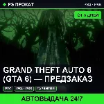 🟣 Grand Theft Auto 6 (GTA 6) — предзаказ (PS4/PS5/RU) Аренда