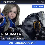 🟣 PRAGMATA (PS4/PS5/RU) Аренда от 5 дней