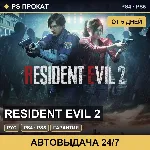 🟣 Resident Evil 2 (PS4/PS5/RU) Аренда от 5 дней