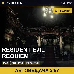 🟣 Resident Evil Requiem (PS4/PS5/RU) Аренда от 5 дней