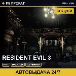 🟣 Resident Evil 3 (PS4/PS5/RU) Аренда от 5 дней