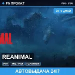 🟣 REANIMAL (PS4/PS5/RU) Аренда от 5 дней