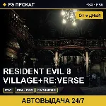 🟣 Resident Evil 8 Village+Re:Verse (PS4/PS5/RU) Аренда 5 дней