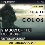 🟣 Shadow of the Colossus (PS4/PS5/RU) Аренда от 5 дней