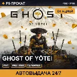 🟣 Ghost of Yōtei (PS4/PS5/RU) Аренда от 5 дней