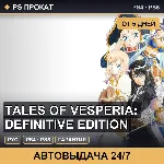 🟣 Tales of Vesperia: Definitive Edition (PS4/PS5/RU) Аренда