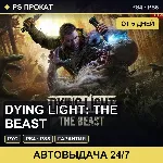 🟣 Dying Light: The Beast (PS4/PS5/RU) Аренда от 5 дней