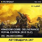 🟣 Kingdom Come: Deliverance Royal Edition (PS4/PS5/RU) Аренда