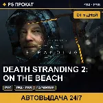 🟣 DEATH STRANDING 2: ON THE BEACH (PS4/PS5/RU) Аренда 5 дней